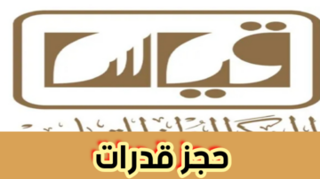 خطوات الاستعلام عن نتيجة القياس لاختبار القدرات 1445