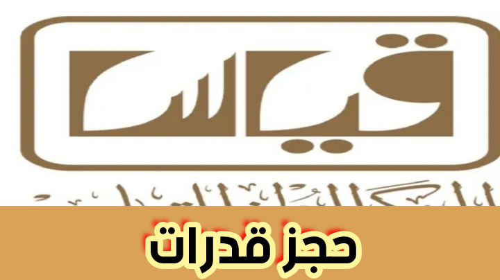 خطوات الاستعلام عن نتيجة القياس لاختبار القدرات 1445 5 خطوات الاستعلام عن نتيجة القياس لاختبار القدرات 1445