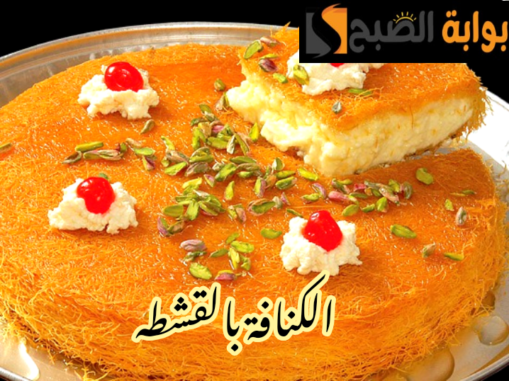 بطعم أحلى من المحالات... طريقة تحضير الكنافة بالقشطه في المنزل خطوة بخطوة 5 بطعم أحلى من المحالات… طريقة تحضير الكنافة بالقشطه في المنزل خطوة بخطوة
