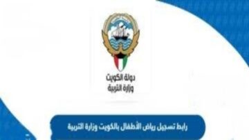 سجل بسهولة.. موعد وخطوات تسجيل رياض الأطفال بالكويت 2024