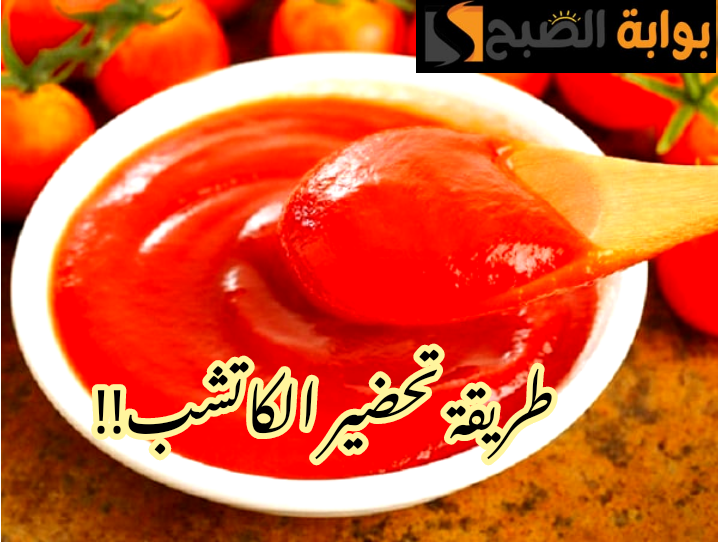 بطعم رائع وأفضل من الجاهز... طريقة تحضير الكاتشب في المنزل بخطوات سهلة وبسيطة ومكونات اقتصادية؟!! 6 بطعم رائع وأفضل من الجاهز… طريقة تحضير الكاتشب في المنزل بخطوات سهلة وبسيطة ومكونات اقتصادية؟!!