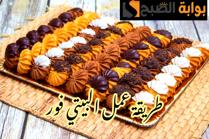 بيتي فور العيد... طريقة عمل البيتي فور في المنزل بطعم وريحة المحلات؟!! 5 بيتي فور العيد… طريقة عمل البيتي فور في المنزل بطعم وريحة المحلات؟!!