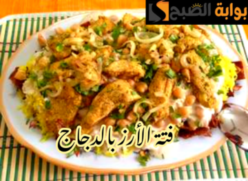 طريقة عمل فتة الأرز بالدجاج في المنزل بخطوات سهلة وبسيطة؟!!