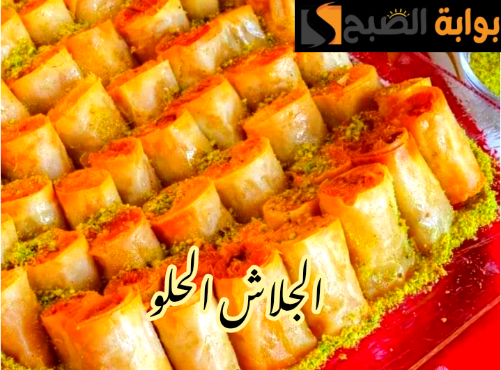 ثلاث طرق مختلفة لتحضير الجلاش الحلو في المنزل بطعم أحلى من المحلات؟!! 5 ثلاث طرق مختلفة لتحضير الجلاش الحلو في المنزل بطعم أحلى من المحلات؟!!