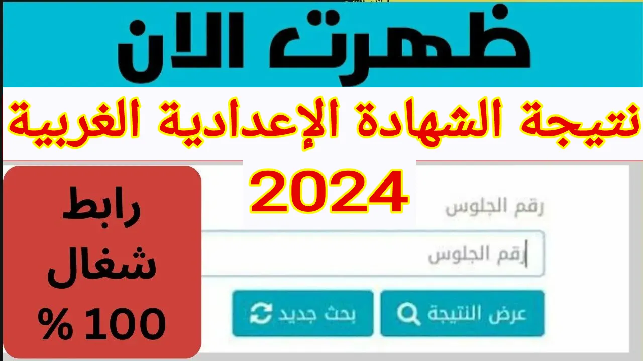 “برقم الجلوس أو الاسم”.. رابط الاستعلام عن نتيجة الشهادة الإعدادية محافظة الغربية 2024 عبر الموقع الرسمي gharbeia.gov.eg