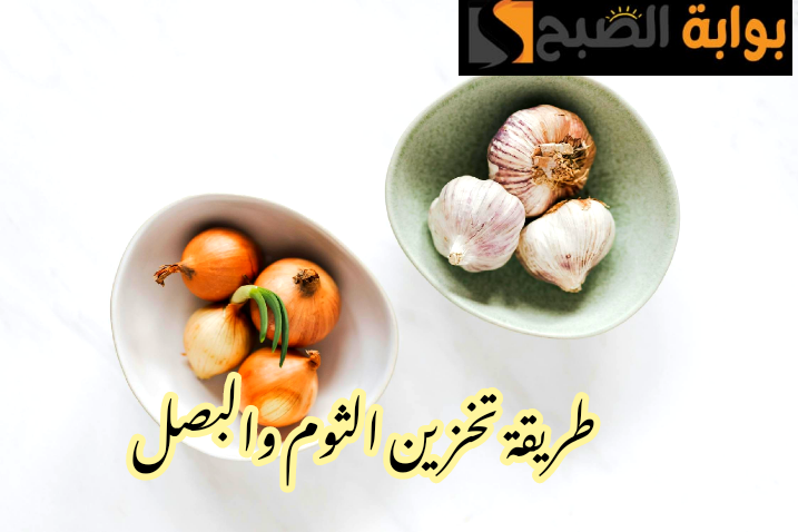 سر من أسرار زمان... كيفية تخزين الثوم والبصل من السنة للسنة بدون ما يسود بخطوات سهلة وبسيطة؟!! 5 سر من أسرار زمان… كيفية تخزين الثوم والبصل من السنة للسنة بدون ما يسود بخطوات سهلة وبسيطة؟!!