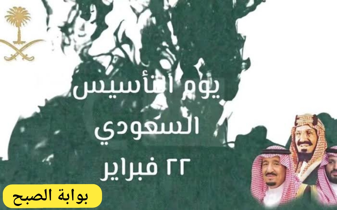 متي يوم التأسيس السعودي 1445/2024 ماهي إجازة العاملين في القطاع الحكومي والخاص 5 متي يوم التأسيس السعودي 1445/2024 ماهي إجازة العاملين في القطاع الحكومي والخاص