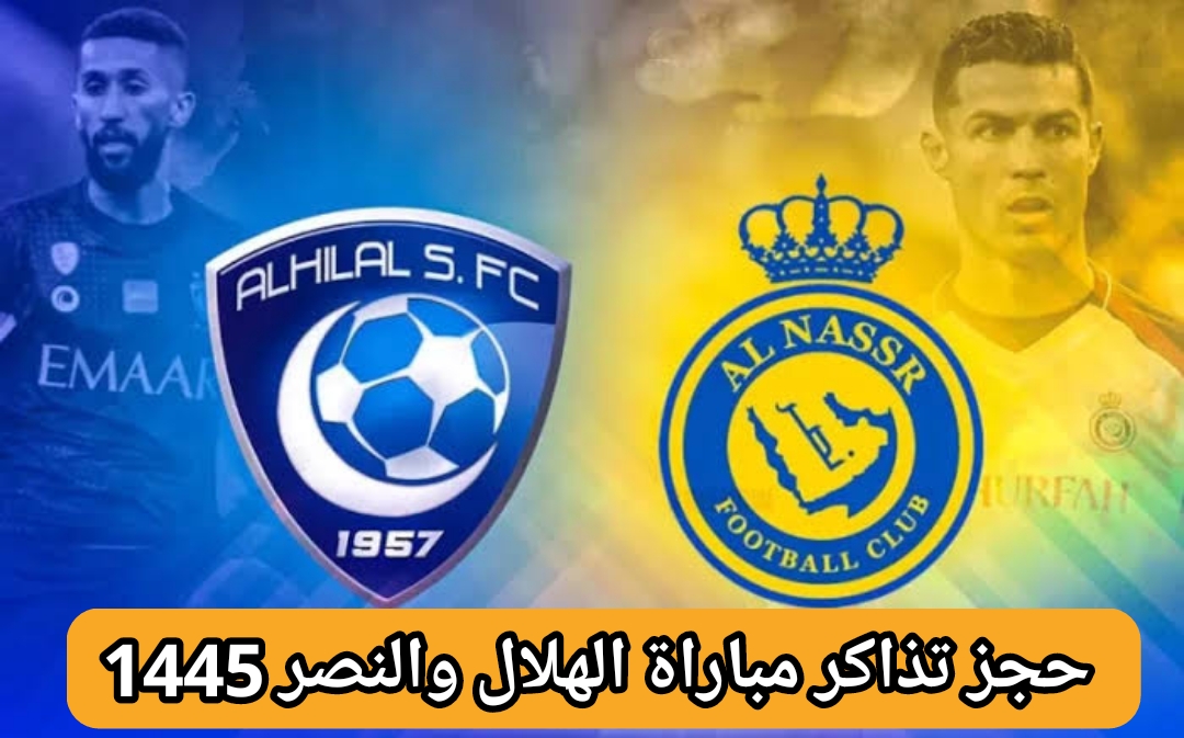 حجز تذاكر مباراة الهلال والنصر في كأس موسم الرياض 2024 موعدها والقنوات الناقلة 5 حجز تذاكر مباراة الهلال والنصر في كأس موسم الرياض 2024 موعدها والقنوات الناقلة