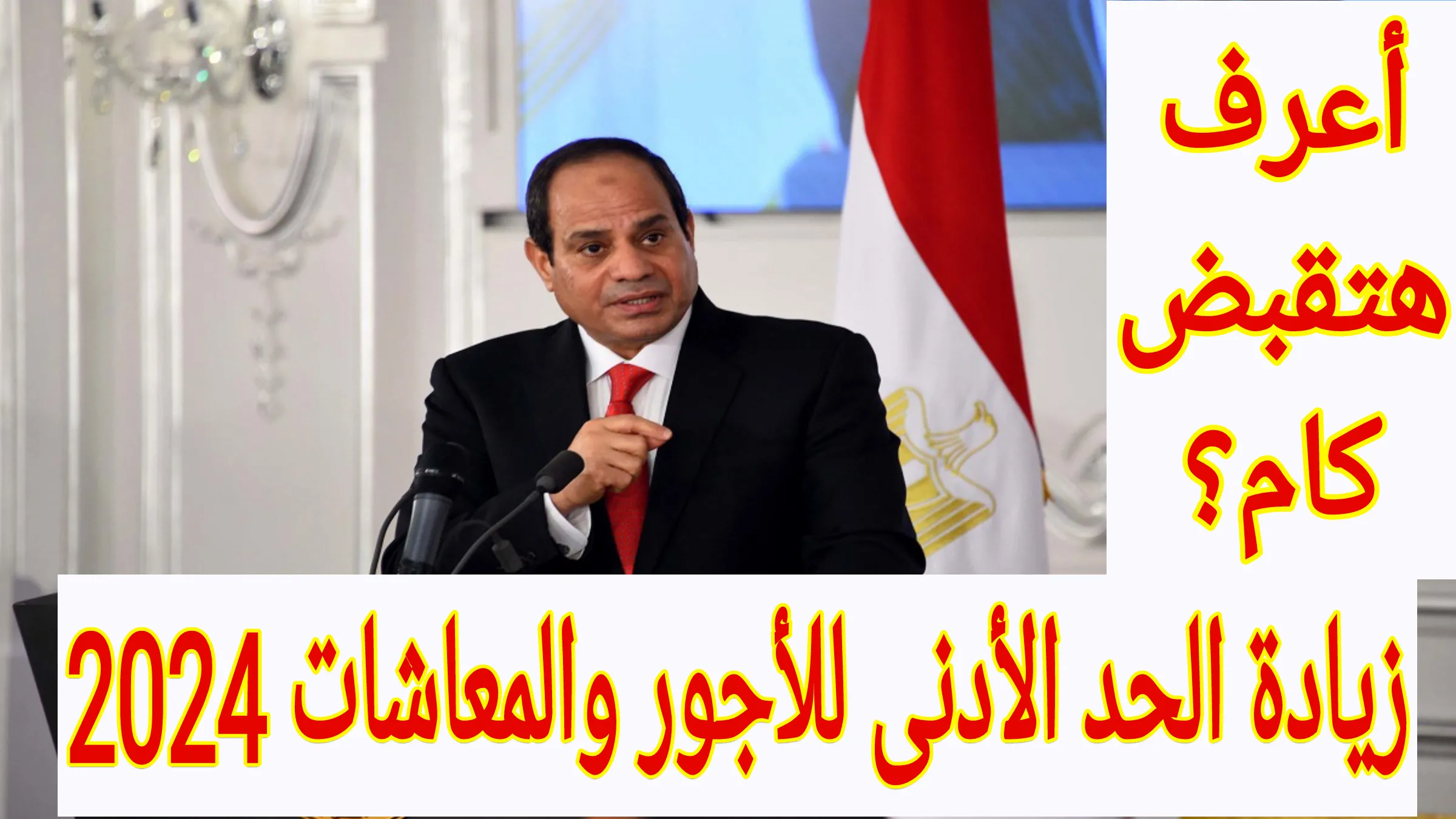 قبضك هيبقا كام.... زيادة الحد الأدنى للأجور والمعاشات في مصر 2024 5 قبضك هيبقا كام…. زيادة الحد الأدنى للأجور والمعاشات في مصر 2024