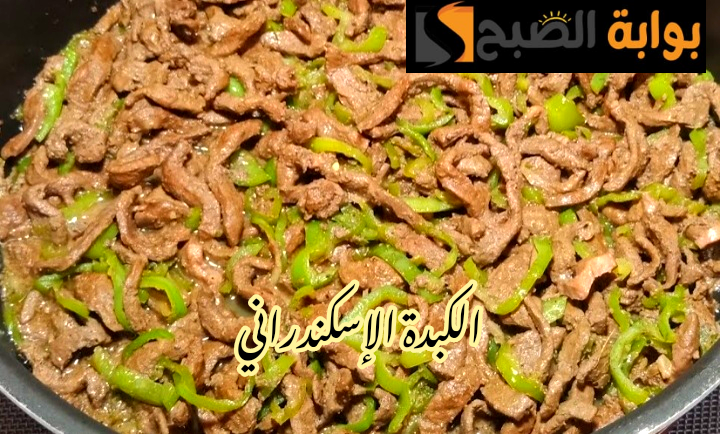 مش هتشتريها من المحالات تاني... طريقة عمل الكبدة الإسكندراني على أصولها؟!! 5 مش هتشتريها من المحالات تاني… طريقة عمل الكبدة الإسكندراني على أصولها؟!!