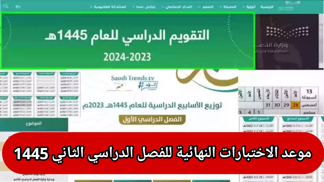 موعد الاختبارات النهائية الفصل الثاني 1445 في السعودية متى إجازة يوم التأسيس 5 موعد الاختبارات النهائية الفصل الثاني 1445 في السعودية متى إجازة يوم التأسيس