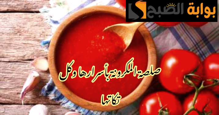 بطريقة المحالات... طريقة عمل صلصة مكرونة الشارع أو الإنسجام بأسرارها وكل تكاتها 5 بطريقة المحالات… طريقة عمل صلصة مكرونة الشارع أو الإنسجام بأسرارها وكل تكاتها