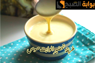 بمكونات موجودة في كل منزل.. طريقة عمل الوايت صوص على أصوله المعكرونة وحاجات تانية كتير