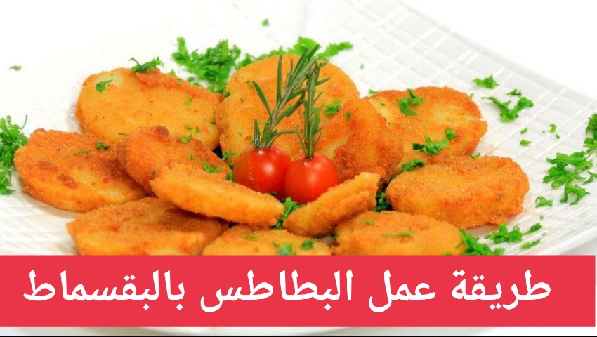 "انسي الأكلات التقليدية" واعملي البطاطس بالبقسماط بمكونات متوفرة في منزلك 5 “انسي الأكلات التقليدية” واعملي البطاطس بالبقسماط بمكونات متوفرة في منزلك