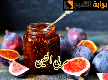 وفري فلوسك واعمليها في بيتك… طريقة تحضير مربي التين في المنزل بطعم أحلى من الجاهزة؟!!