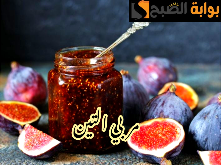وفري فلوسك واعمليها في بيتك... طريقة تحضير مربي التين في المنزل بطعم أحلى من الجاهزة؟!! 5 وفري فلوسك واعمليها في بيتك… طريقة تحضير مربي التين في المنزل بطعم أحلى من الجاهزة؟!!