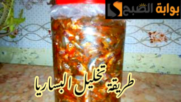 سيبك من الجاهز وحضرية بنفسك… طريقة تخليل البساريا في المنزل؟!!
