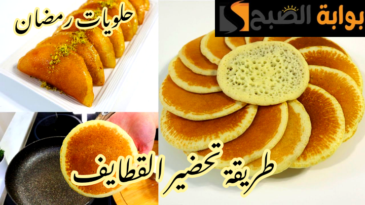 استعدي لرمضان... طريقة تحضير القطايف في المنزل بخطوات سهلة ومكونات اقتصادية؟!! 5 استعدي لرمضان… طريقة تحضير القطايف في المنزل بخطوات سهلة ومكونات اقتصادية؟!!