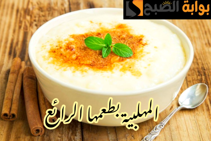 بالطعم الرائع والمكونات الإقتصادية... أكثر من طريقة لتحضير المهلبية في المنزل خطوة بخطوة؟!! 5 بالطعم الرائع والمكونات الإقتصادية… أكثر من طريقة لتحضير المهلبية في المنزل خطوة بخطوة؟!!