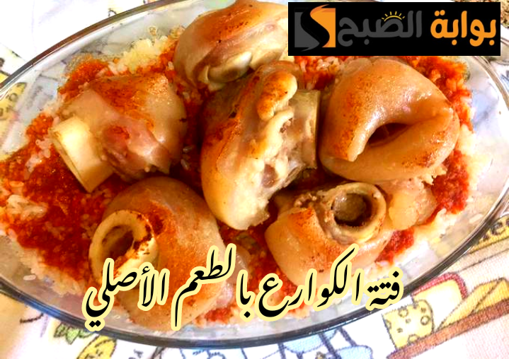 بالطعم الأصلي والمكونات المظبوطة... طريقة تحضير فتة الكوارع في المنزل بخطوات سهلة ومكونات متوفرة؟!! 6 بالطعم الأصلي والمكونات المظبوطة… طريقة تحضير فتة الكوارع في المنزل بخطوات سهلة ومكونات متوفرة؟!!