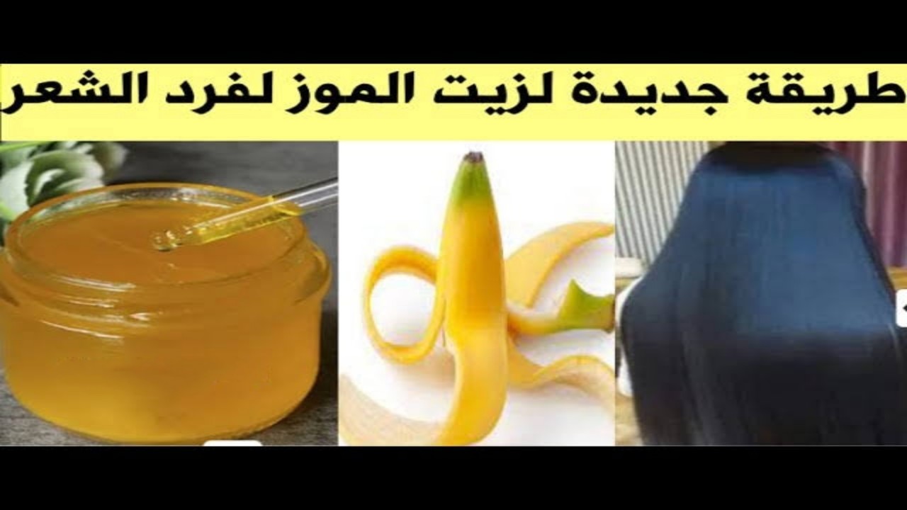 "مش هتندمي".. جربي زيت الموز لشعرك وبشرتك واستمتعي بنعومة ونضارة مش هتلاقيها في حتة تانية!!! 5 “مش هتندمي”.. جربي زيت الموز لشعرك وبشرتك واستمتعي بنعومة ونضارة مش هتلاقيها في حتة تانية!!!