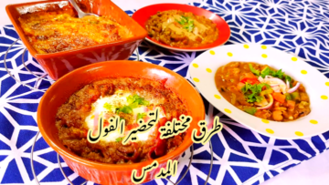 بـ4 طرق… كيف يمكنك عمل فول السحور بأفكار مختلفة؟!!