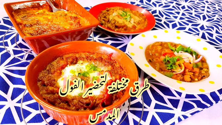 بـ4 طرق... كيف يمكنك عمل فول السحور بأفكار مختلفة؟!! 6 بـ4 طرق… كيف يمكنك عمل فول السحور بأفكار مختلفة؟!!