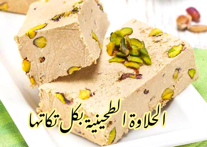 هتبطليي تشتريهاجاهزة... طريقة تحضير الحلاوة الطحينية في المنزل بخطوات سهلة ومكونات اقتصادية وموفرة؟!! 5 هتبطليي تشتريهاجاهزة… طريقة تحضير الحلاوة الطحينية في المنزل بخطوات سهلة ومكونات اقتصادية وموفرة؟!!