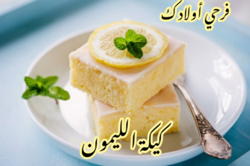 هشه وطعمها لذيذ وشهي… طريقة تحضير كيكة الليمون بخطوات سهلة ومكونات بسيطة؟!!