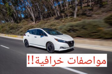 أفخم سيارة كهربائية!!.. نيسان ليف 2024 تعرف على سعر ومواصفات هذه التحفة الفنية