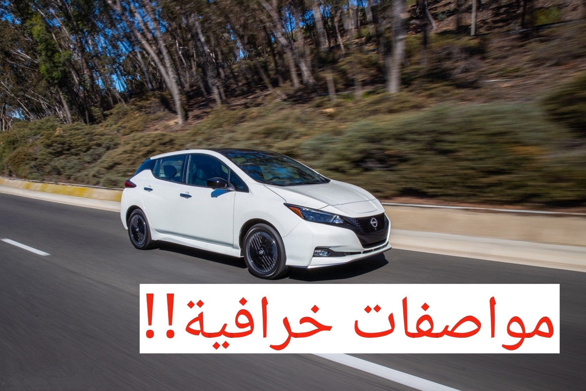 أفخم سيارة كهربائية!!.. نيسان ليف 2024 تعرف على سعر ومواصفات هذه التحفة الفنية