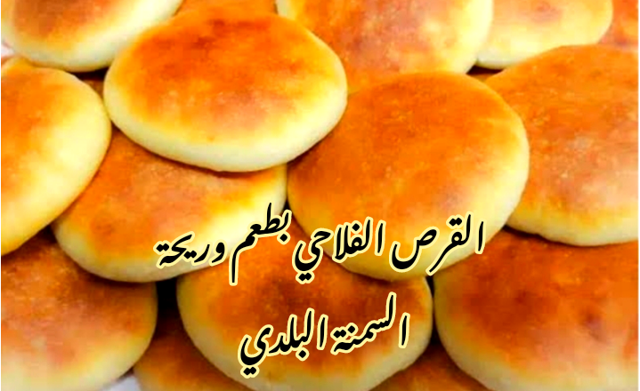 بطعم وريحه السمنة البلدي… طريقة تحضير القرص الفلاحي بتكاتها وكل أسرارها؟!!