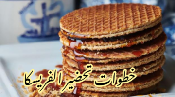 بطعم أحلي من الجاهزة… طريقة تحضير الفريسكا في المنزل بخطوات سهلة ومكونات بسيطة!!