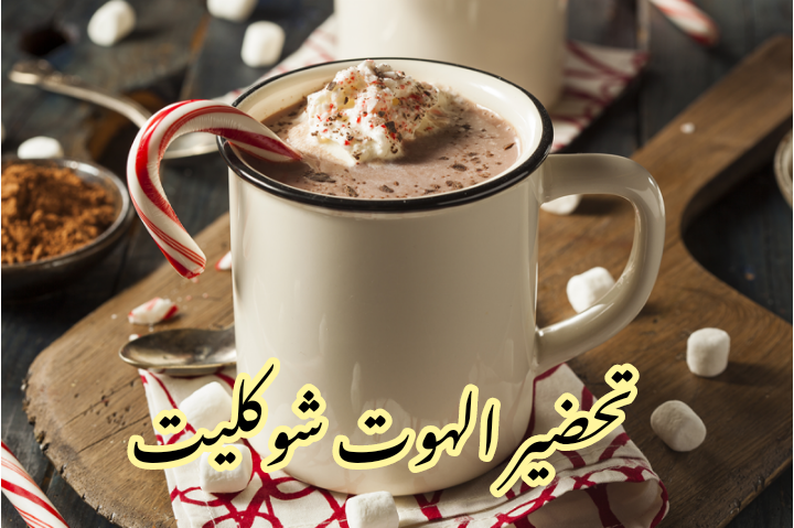 فرحي أولادك ودلعيهم... طريقة تحضير الهوت شوكليت في المنزل بطعم لذيذ وخطوات بسيطة 6 فرحي أولادك ودلعيهم… طريقة تحضير الهوت شوكليت في المنزل بطعم لذيذ وخطوات بسيطة