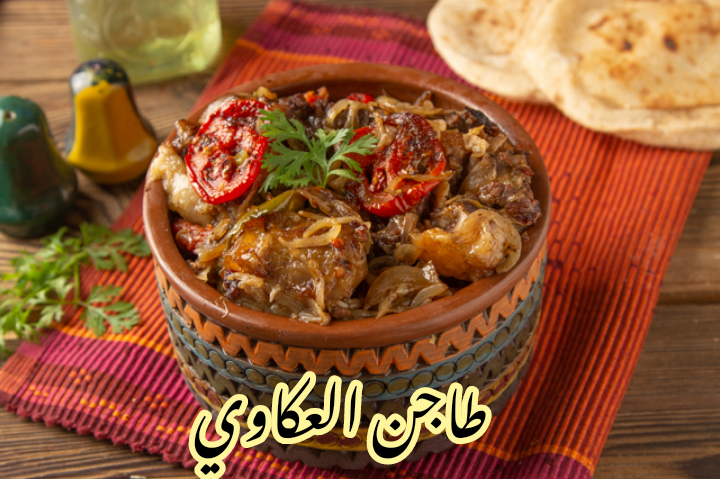 بتكاته وكل أصوله... طريقة تحضير طاجن العكاوي في المنزل بخطوات بسيطة وسهلة!! 5 بتكاته وكل أصوله… طريقة تحضير طاجن العكاوي في المنزل بخطوات بسيطة وسهلة!!