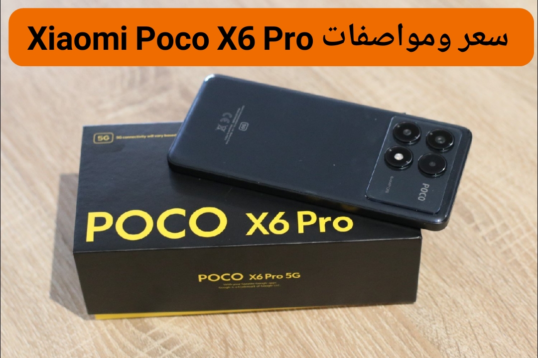 شاومي تكشف عن أحدث هواتفها Xiaomi Poco X6 Pro ببطارية كبيرة