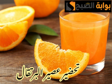 وفري فلوسك واعمليه بنفسك… طريقة عمل عصير البرتقال الصحي في البيت بسهولة!!