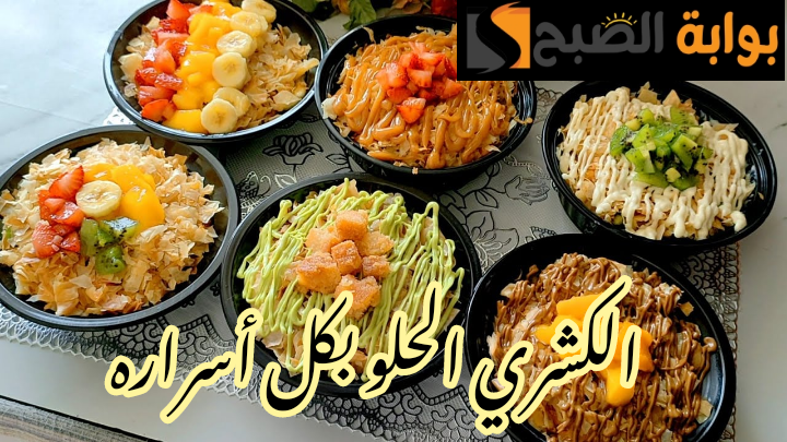بأسراره وكل تركاته... طريقة عمل الكشري الحلو في المنزل مثل محلات الحلويات؟!! 5 بأسراره وكل تركاته… طريقة عمل الكشري الحلو في المنزل مثل محلات الحلويات؟!!