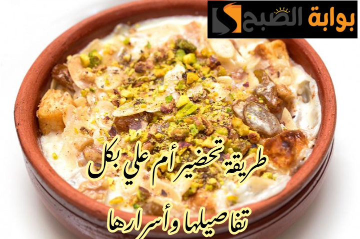 بتركات وأسرار الشفات... طريقة تحضير أم علي في المنزل بمكونات موفرة وطريقة سهلة !! 5 بتركات وأسرار الشفات… طريقة تحضير أم علي في المنزل بمكونات موفرة وطريقة سهلة !!