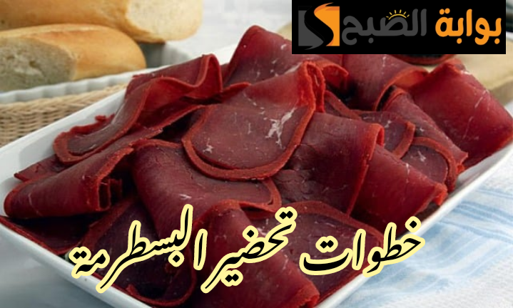 جربي تعمليها بنفسك ومش هتندمي... طريقة تحضير البسطرمة في المنزل بكل سهولة !! 5 جربي تعمليها بنفسك ومش هتندمي… طريقة تحضير البسطرمة في المنزل بكل سهولة !!