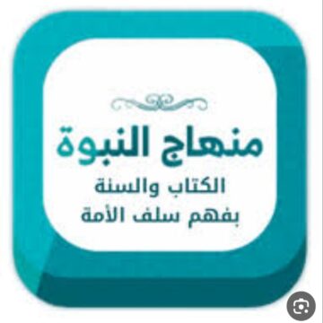 تحديث تردد قناة منهاج النبوة الجديد على الأقمار الصناعية المختلفة لمشاهدة البرامج الدينية