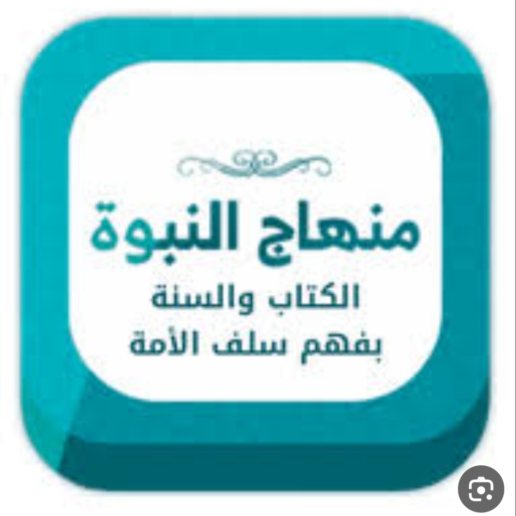 تحديث تردد قناة منهاج النبوة الجديد على الأقمار الصناعية المختلفة لمشاهدة البرامج الدينية