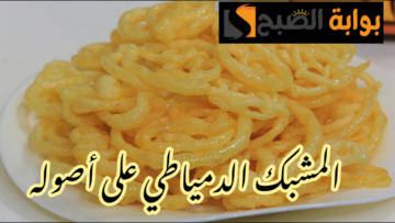 بتكات وأسرار محالات الحلويات… طريقة عمل المشبك الدمياطي في المنزل بخطوات سهلة وبسيطة!!