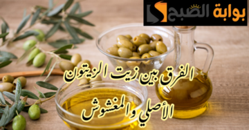 علشان محدش يضحك عليكي.. 6 طرق من أجل أن تُفرقي بين زيت الزيتون الأصلي والمغشوش !!