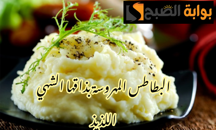 أولادك مش هيبطلو يطلبوها منك… طريقة تحضير البطاطس المهروسة بمذاقها الشهي اللذيذ!!