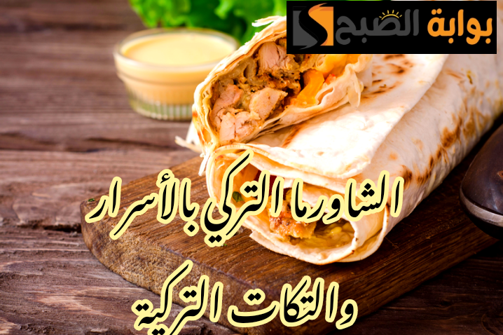 بالتكات والأسرار التركية... طريقة تحضير الشاورما التركي والخبز التركي في المنزل !! 6 بالتكات والأسرار التركية… طريقة تحضير الشاورما التركي والخبز التركي في المنزل !!