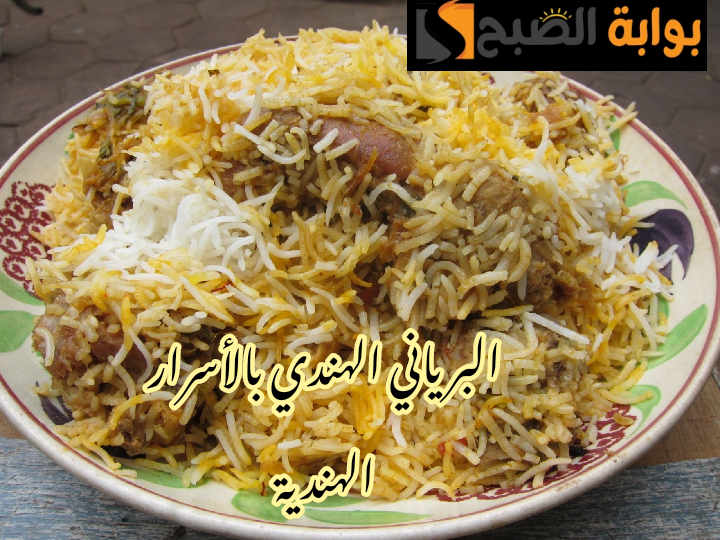 بالتكات الهندية على أصولها... طريقة تحضير البرياني الهندي في المنزل خطوة بخطوة !! 5 بالتكات الهندية على أصولها… طريقة تحضير البرياني الهندي في المنزل خطوة بخطوة !!
