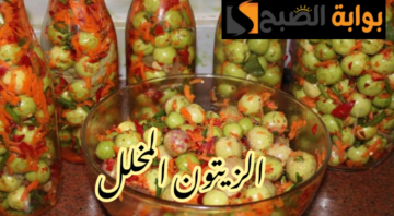 المخلل على أصوله… طريقة تحضير مخلل الزيتون في المنزل بتكات وأسرار المحلات!!