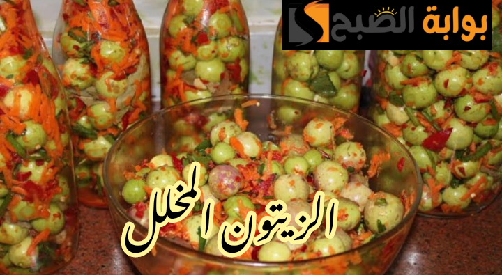 المخلل على أصوله… طريقة تحضير مخلل الزيتون في المنزل بتكات وأسرار المحلات!!