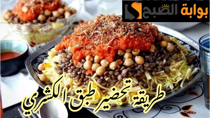 بطريقة وأسرار الانسجام... طريقة تحضير الكشري في المنزل بخطوات سهلة !! 6 بطريقة وأسرار الانسجام… طريقة تحضير الكشري في المنزل بخطوات سهلة !!